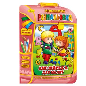 Развивающая раскраска рюкзачок "Английский для малышей" РМ-07-08 с плакатом