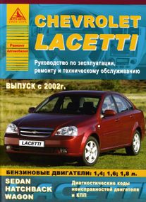 Chevrolet Lacetti. Посібник з ремонту й експлуатації. Книга