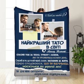 Плед 3D зі своїм фото для тата Батьківський пледик 16570 160х200 см