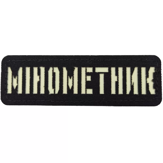 Патч / шеврон Минометчик светонакопительный Laser Cut черный
