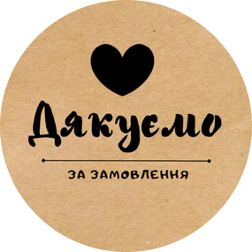 Этикетка наклейка круглая крафт "Дякуємо за замовлення 01", Диаметр 50 мм, 250 шт/рулон, Viskom