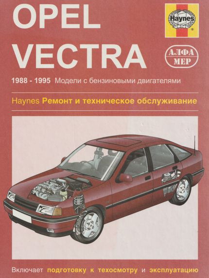 Opel Vectra. Посібник з ремонту й експлуатації. Книга