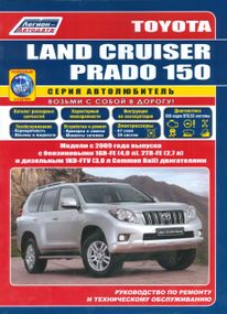 Toyota Land Cruiser Prado 150. Руководство по ремонту и эксплуатации. Легион