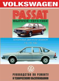 Volkswagen Passat. Руководство по ремонту и техобслуживанию. Книга
