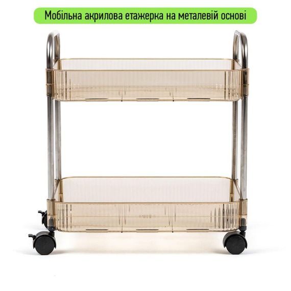 Этажерка мобильная двухъярусная универсальная из акрила и металла 40х28,5х45см Бежевая SW-00002110 | Зображення 1