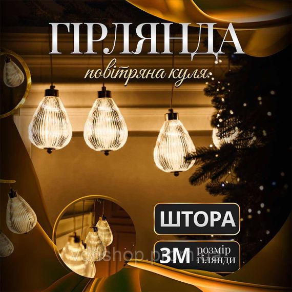 Гирлянда штора с фигурками Воздушный шар 3 метра 6 ламп теплый желтый свет 6L3MBAL