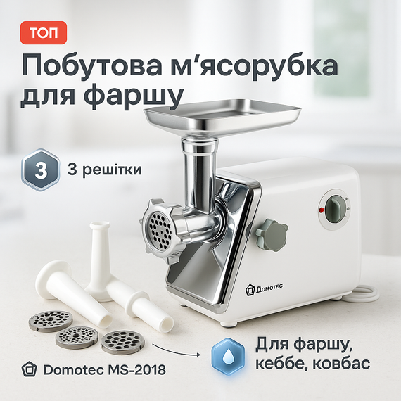 Електрична м'ясорубка з додатковими насадками Domotec, Електрична м'ясорубка з овочерізкою JM-67