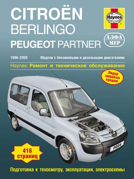 Citroen Berlingo / Peugeot Partner. Посібник з ремонту та експлуатації. Книга