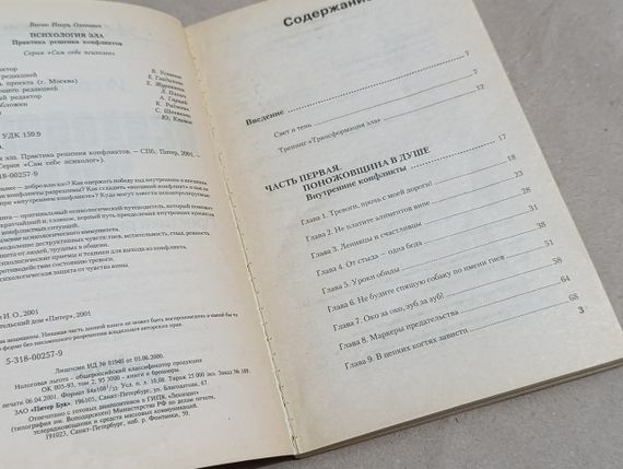 Вагин Игорь Психология зла. Практика решения конфликтов (Серия «Сам себе психолог») 2001 | Зображення 4