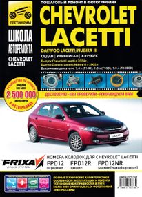 Chevrolet Lacetti / Daewoo Lacetti / Daewoo Nubira III. Посібник з ремонту й експлуатації. Книга