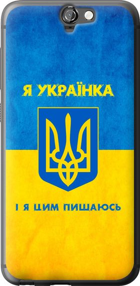 Чехол на HTC One A9 Я украинка "1167u-156-17620"