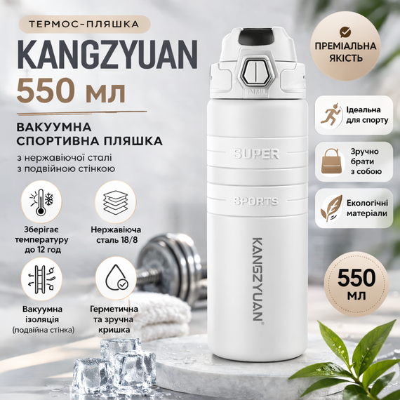 Термос-бутылка KANGZYUAN 550 мл Белая - Вакуумная спортивная бутылка из нержавеющей стали с двойной стенкой