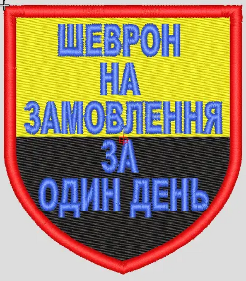 Будь який шеврон на замовлення за один день