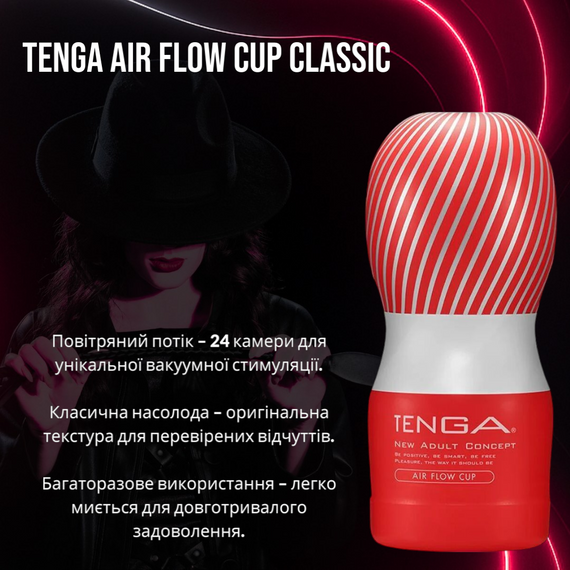 Мастурбатор Tenga Air Flow Cup (Класичний): 24 повітряні камери для унікальної та збалансованої стимуляції