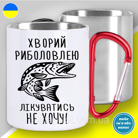 Кружка металлическая с принтом "Хворий риболовлею лікуватись не хочу. Щука" кружка с карабином