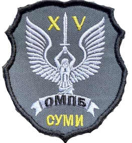 Шеврон 15 ОМПБ