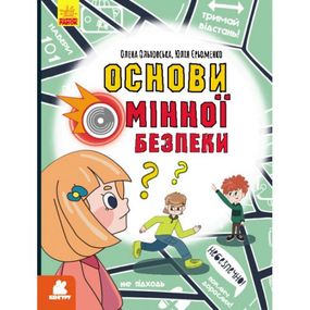 Книга "Основі минной безопасности" (укр)