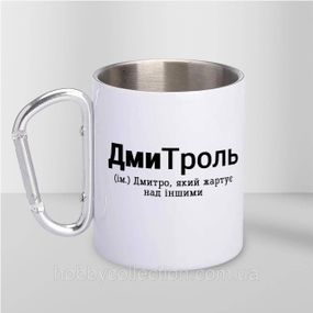 Кружка металева з карабіном "ДмиТроль" 300 мл Біла