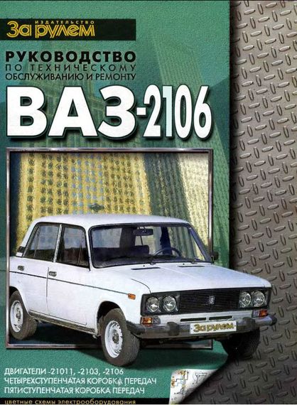 ВАЗ-2106. Руководство по ремонту и техническому обслуживанию.