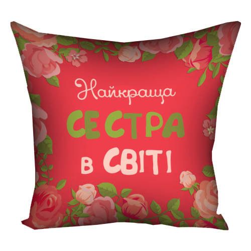 Подушка габардинова з принтом Найкраща сестра у світі 50x50 (5P_15M067)