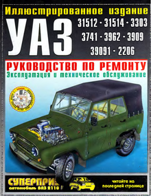 УАЗ 3151/ 3303. Руководство по ремонту. Книга