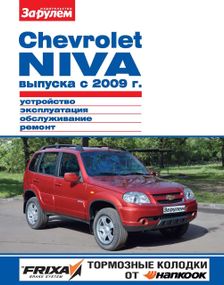 Chevrolet Niva с 2009 г.. Посібник з ремонту й експлуатації. Книга