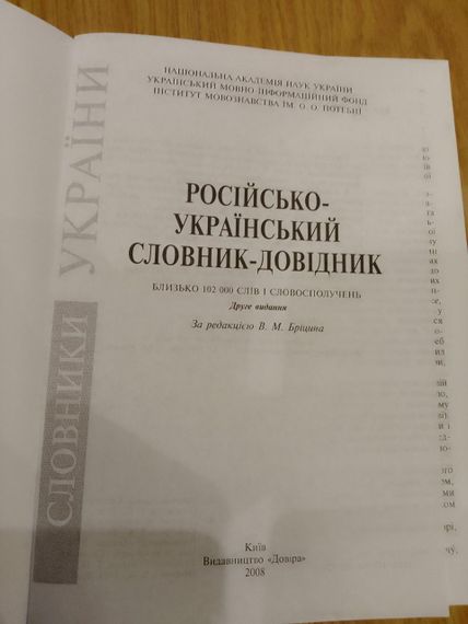 М.Бріцин російсько-український словник-довідник Близько 102 тис. слів і сполучень. 2-е видання | Зображення 1