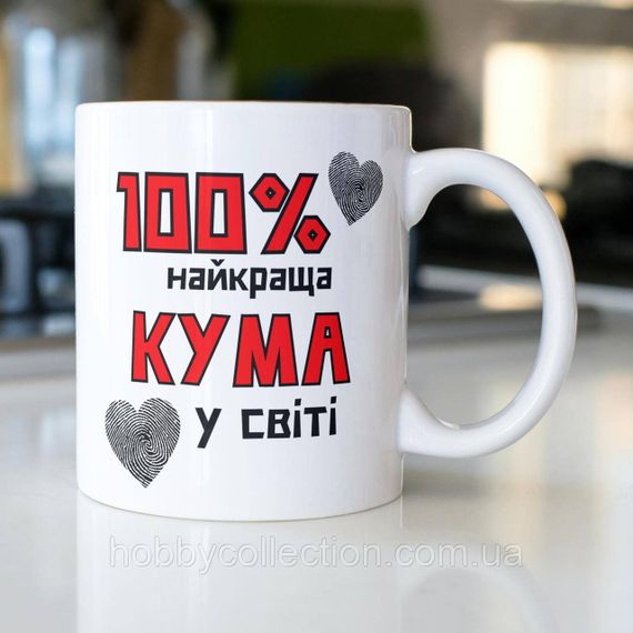 Кружка керамічна з принтом "100% найкраща Кума" 330 мл Біла