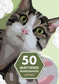 Раскраска. 50 магических раскрасок. Котики Z103034У Жорж (9786178023621)