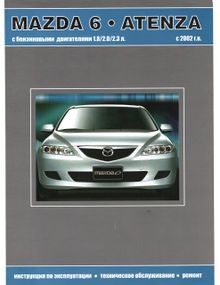 Mazda 6 / Atenza. Посібник з ремонту й експлуатації. Книга
