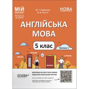 Материалы для уроков. Английский язык. 5 класс. Часть 1 (укр)