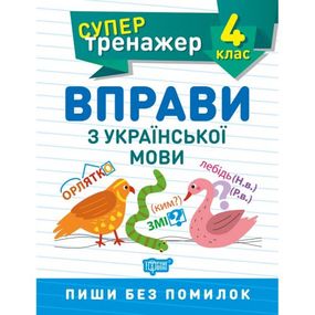 Книжка: "Супертренажер; 4 класс. Упражнения по украинскому языку"