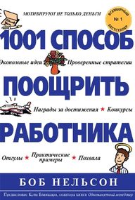 1001 способ поощрить работника - Боб Нельсон