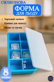 Силиконовая форма для льда Bar House куб 5 х 5 см с крышкой 8 кубиков Голубая