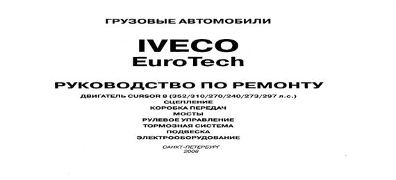 Iveco EuroTech Cursor 8. Посібник з ремонту. Книга. | Зображення 1