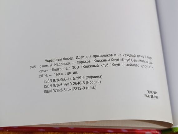 Прикрашаємо страви. Ідеї для свят і на кожен день / пер. з нім. А. Неделько 2014 | Зображення 5