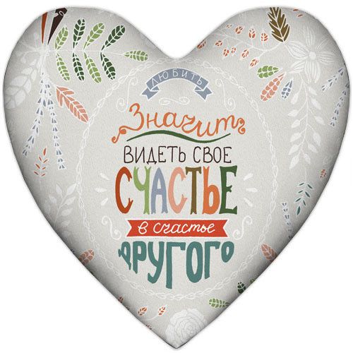 Подушка сердце XXL Любить значит видеть свое счастье в счастье другого 57x57 см (6PS_WOL007)