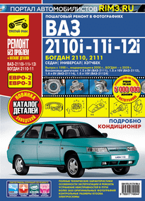 ВАЗ (Lada) 2110, 2111, 2112, Богдан. Посібник з ремонту й експлуатації. Книга
