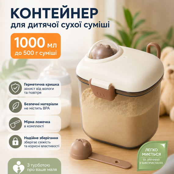 Контейнер для зберігання дитячої сухої суміші 1000 мл з мірною ложечкою та герметичною кришкою