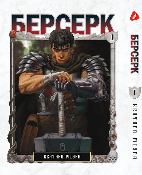 Манга KT Yohoho Print Берсерк Том 01 YP BRKUa 01 (1677995496)