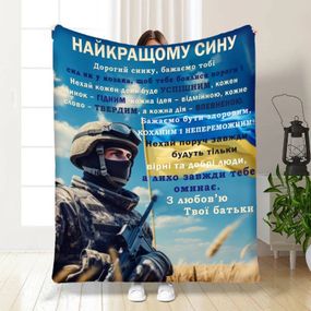Плед 3D з побажаннями для сина Оберіг сміливому синочку 16654 160х200 см