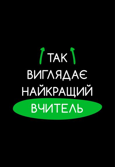 Футболка чоловіча чорна з принтом "Найкращий вчитель", S | Зображення 1