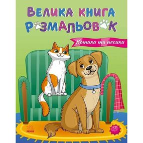 Большая книга раскрасок Кошки и собаки 1736021, 64 страницы