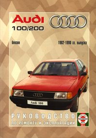 Audi 100/Audi 200 (Ауді 100/Ауді 200). Посібник з ремонту й експлуатації. Книга.