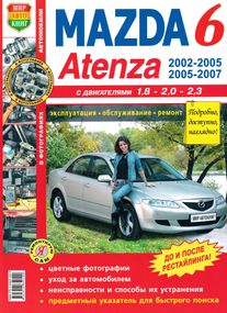 Mazda 6 / Atenza. Посібник з ремонту та експлуатації. Книга