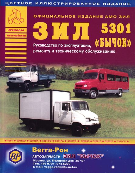 ЗІЛ-5301 "Бичок" і його модифікації. Посібник з ремонту й експлуатації. Книга