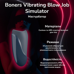 Мастурбатор Boners Vibrating Blow Job Simulator з 10 режимами вібрації, USB, водонепроникний IPX6