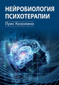 Нейробиология психотерапии - Луис Козолино