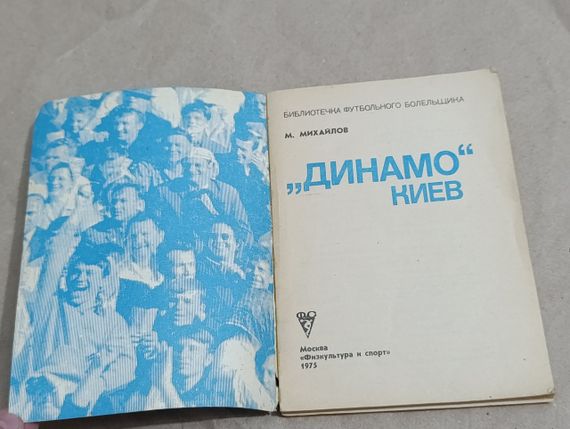 М. МИХАЙЛОВ
„ДИНАМО" КИЕВ 1975 БИБЛИОТЕЧКА ФУТБОЛЬНОГО БОЛЕЛЬЩИКА | Зображення 4