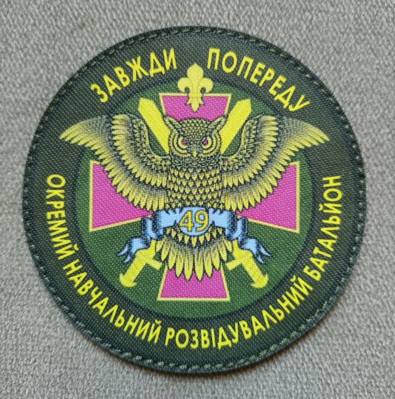 Шеврон 49 окремий навчальний розвідувальний батальйон